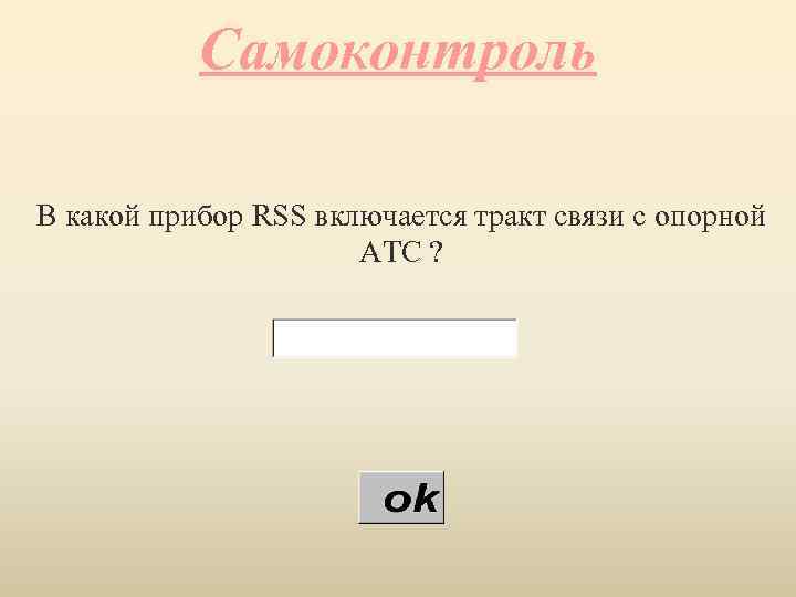 Самоконтроль В какой прибор RSS включается тракт связи с опорной АТС ? 