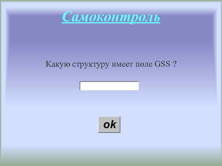 Самоконтроль Какую структуру имеет поле GSS ? 