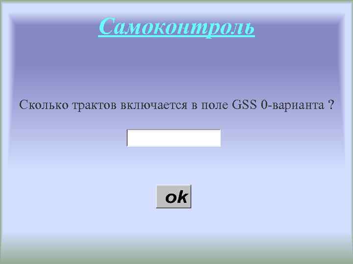 Самоконтроль Сколько трактов включается в поле GSS 0 -варианта ? 