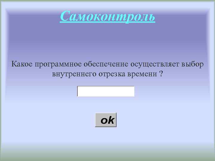 Самоконтроль Какое программное обеспечение осуществляет выбор внутреннего отрезка времени ? 