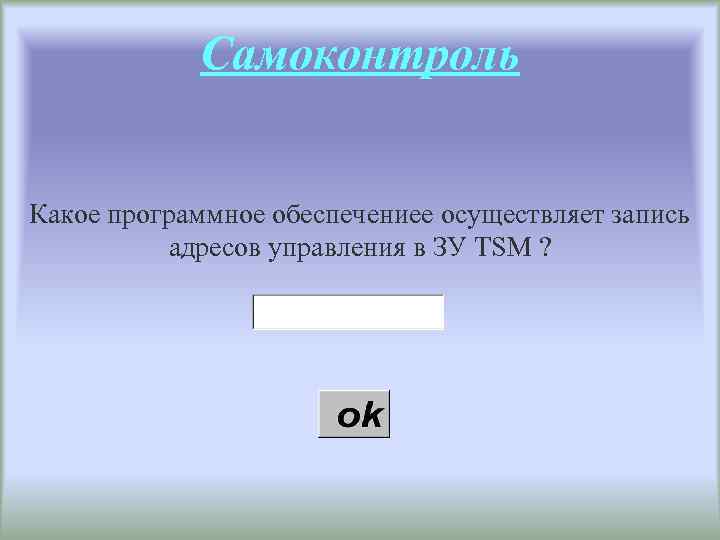 Самоконтроль Какое программное обеспечениее осуществляет запись адресов управления в ЗУ TSM ? 