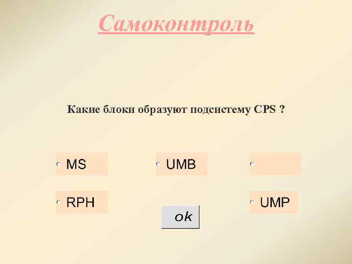 Самоконтроль Какие блоки образуют подсистему CPS ? 