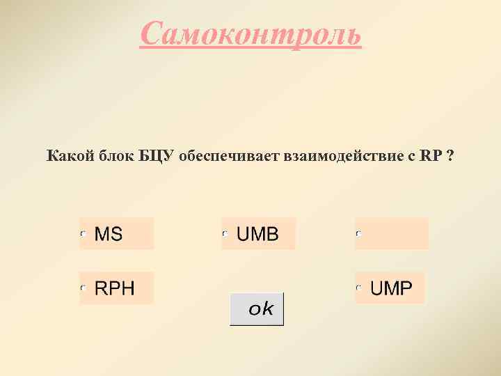 Самоконтроль Какой блок БЦУ обеспечивает взаимодействие с RP ? 