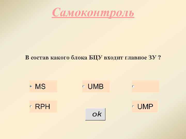 Самоконтроль В состав какого блока БЦУ входит главное ЗУ ? 