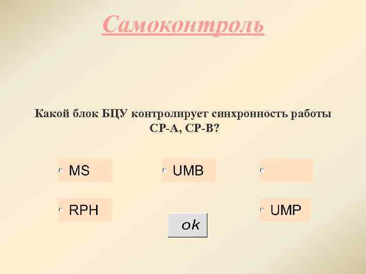 Самоконтроль Какой блок БЦУ контролирует синхронность работы CP-A, CP-B? 