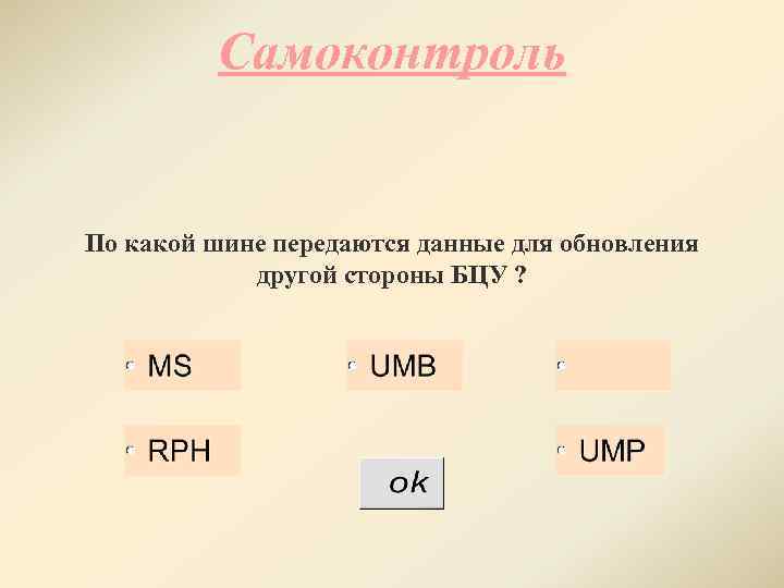 Самоконтроль По какой шине передаются данные для обновления другой стороны БЦУ ? 