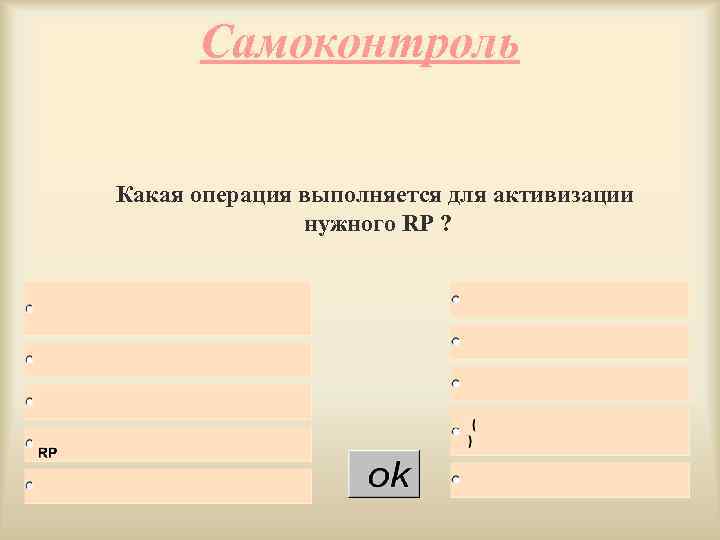 Самоконтроль Какая операция выполняется для активизации нужного RP ? 