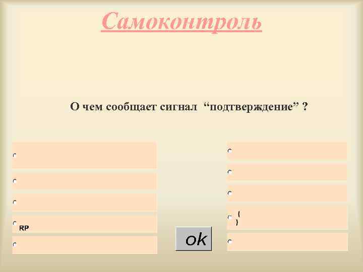 Самоконтроль О чем сообщает сигнал “подтверждение” ? 