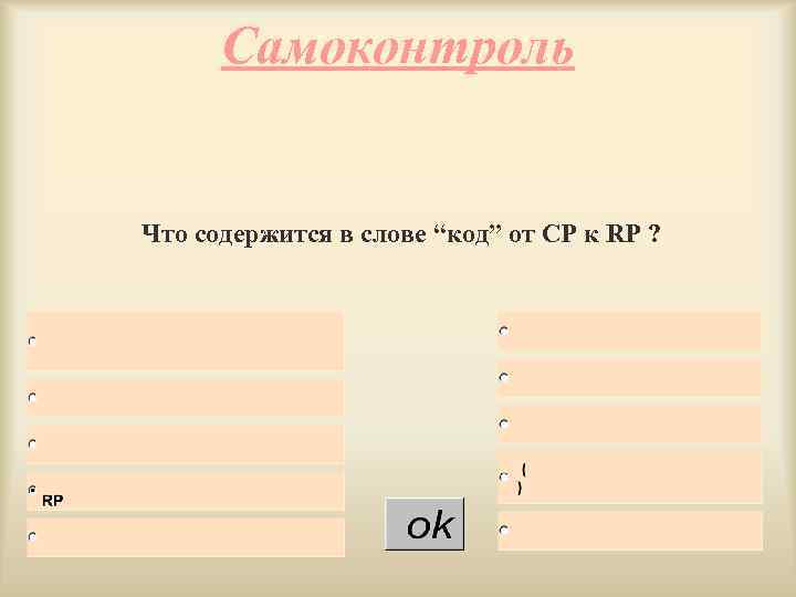 Самоконтроль Что содержится в слове “код” от CP к RP ? 