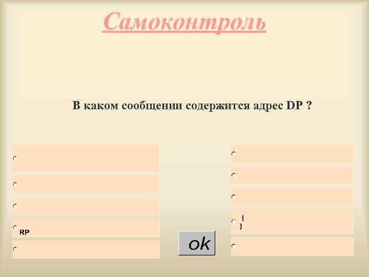 Самоконтроль В каком сообщении содержится адрес DP ? 