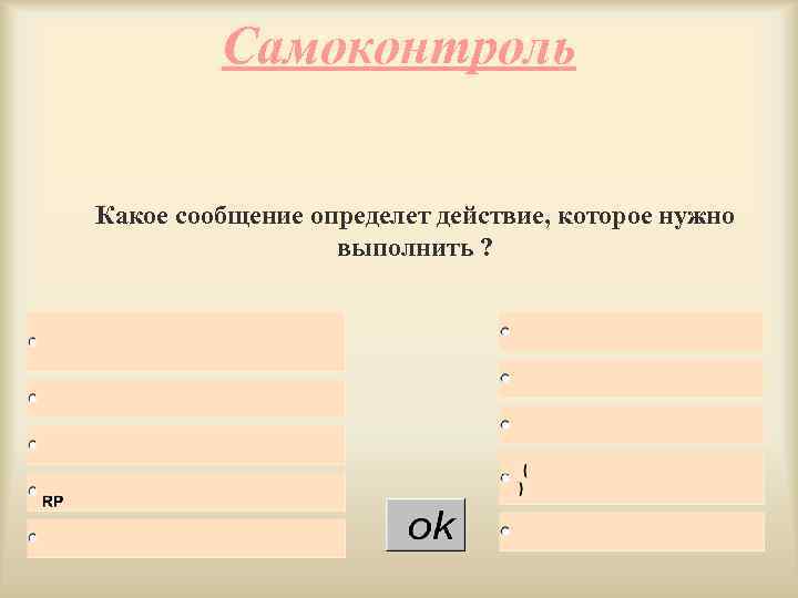 Самоконтроль Какое сообщение определет действие, которое нужно выполнить ? 