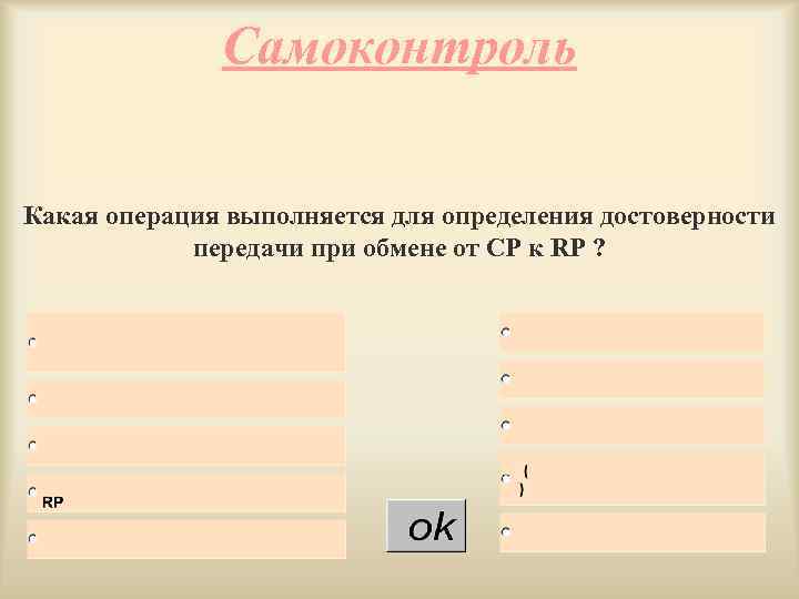 Самоконтроль Какая операция выполняется для определения достоверности передачи при обмене от СР к RP