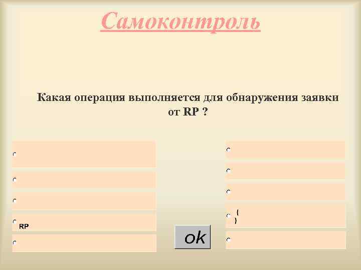 Самоконтроль Какая операция выполняется для обнаружения заявки от RP ? 