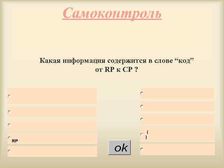 Самоконтроль Какая информация содержится в слове “код” от RP к СР ? 