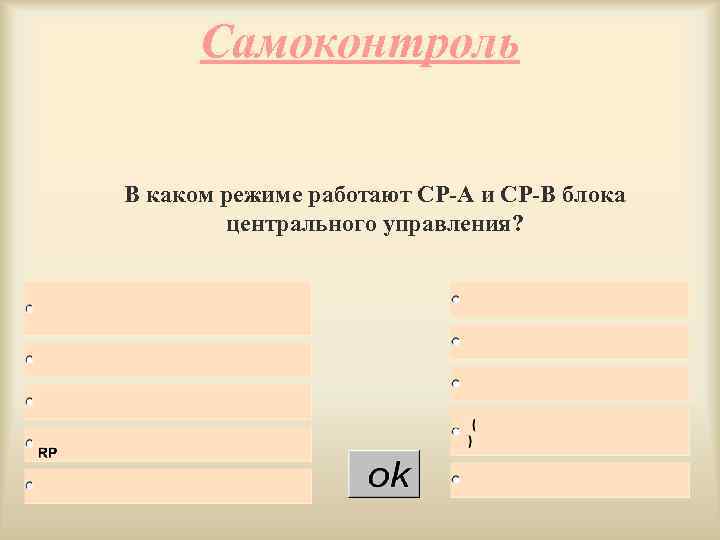 Самоконтроль В каком режиме работают СР-А и СР-В блока центрального управления? 