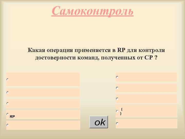 Самоконтроль Какая операция применяется в RP для контроля достоверности команд, полученных от СР ?