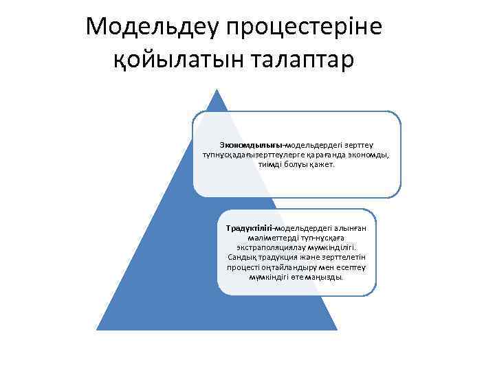 Модельдеу процестеріне қойылатын талаптар Экономдылығы-модельдердегі зерттеу түпнұсқадағызерттеулерге қарағанда экономды, тиімді болуы қажет. Традуктілігі-модельдердегі алынған