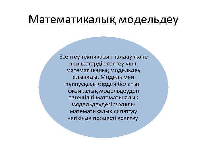 Математикалық модельдеу Есептеу техникасын талдау және процестерді есептеу үшін математикалық модельдеу алынады. Модель мен