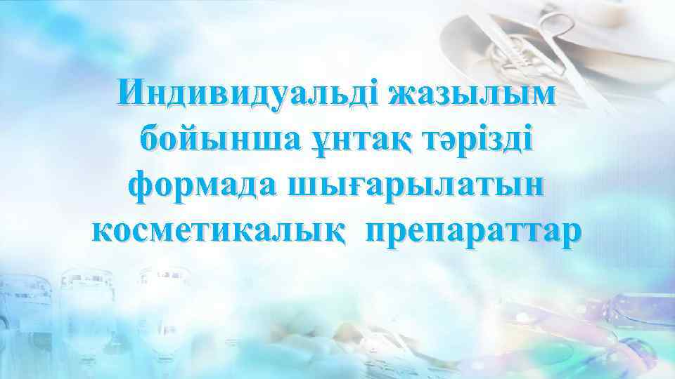 Индивидуальді жазылым бойынша ұнтақ тәрізді формада шығарылатын косметикалық препараттар 