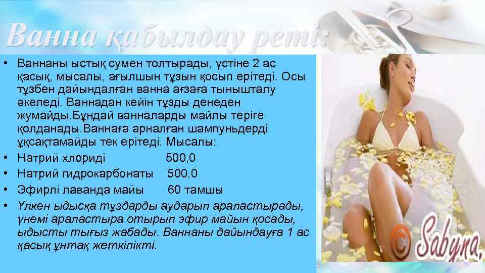 Ванна қабылдау реті: • Ваннаны ыстық сумен толтырады, үстіне 2 ас қасық, мысалы, ағылшын