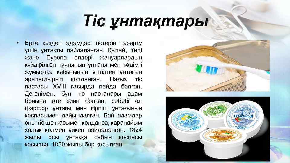 Тіс ұнтақтары • Ерте кездегі адамдар тістерін тазарту үшін ұнтақты пайдаланған. Қытай, Үнді және