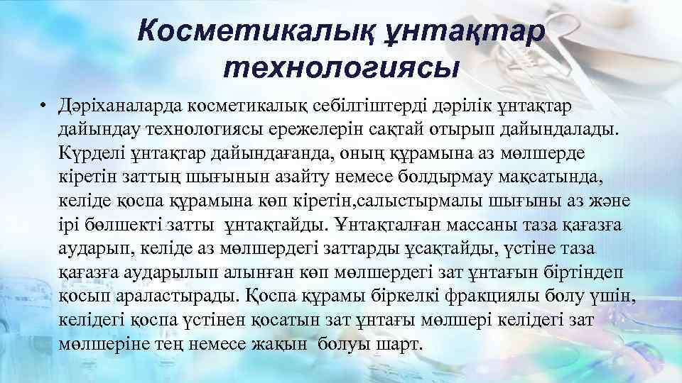 Косметикалық ұнтақтар технологиясы • Дәріханаларда косметикалық себілгіштерді дәрілік ұнтақтар дайындау технологиясы ережелерін сақтай отырып