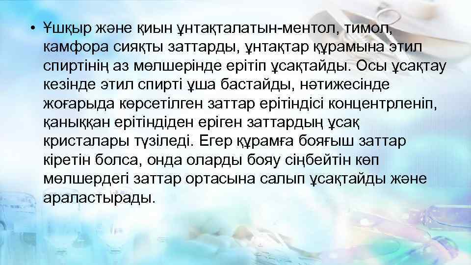  • Ұшқыр және қиын ұнтақталатын-ментол, тимол, камфора сияқты заттарды, ұнтақтар құрамына этил спиртінің