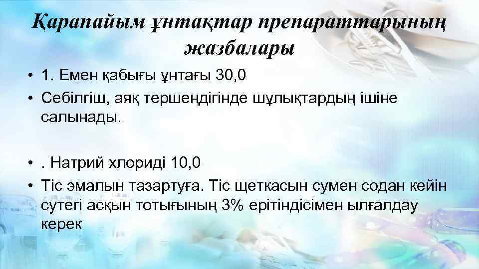 Қарапайым ұнтақтар препараттарының жазбалары • 1. Емен қабығы ұнтағы 30, 0 • Себілгіш, аяқ