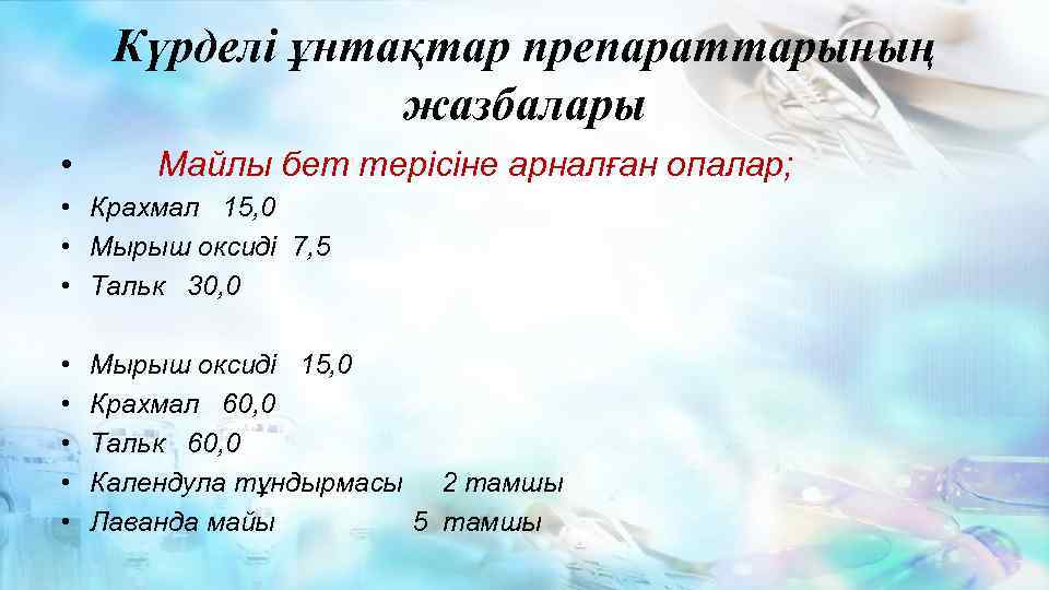 Күрделі ұнтақтар препараттарының жазбалары • Майлы бет терісіне арналған опалар; • Крахмал 15, 0