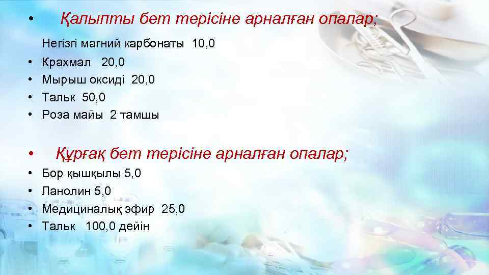  • Қалыпты бет терісіне арналған опалар; Негізгі магний карбонаты 10, 0 • •