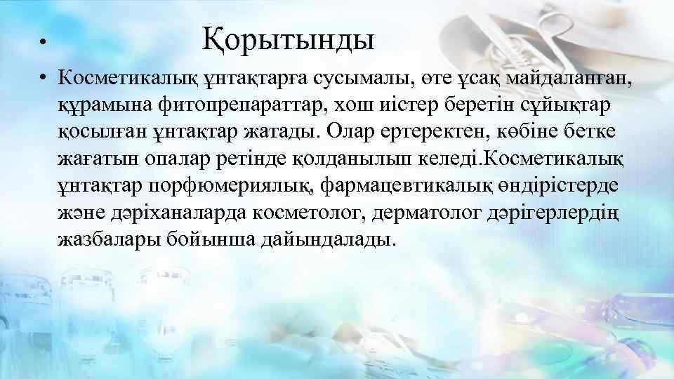  • Қорытынды • Косметикалық ұнтақтарға сусымалы, өте ұсақ майдаланған, құрамына фитопрепараттар, хош иістер