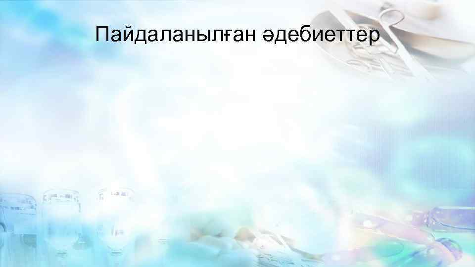 Пайдаланылған әдебиеттер 