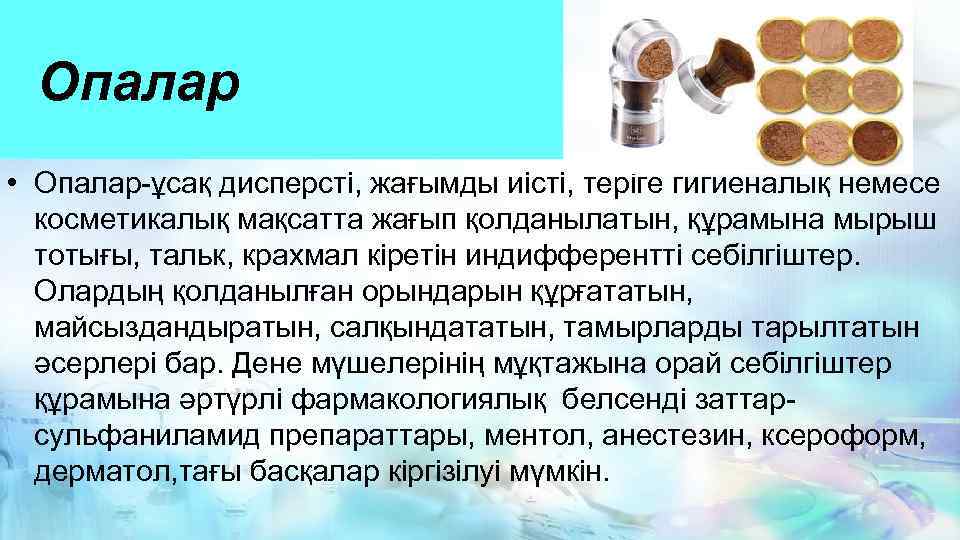 Опалар • Опалар-ұсақ дисперсті, жағымды иісті, теріге гигиеналық немесе косметикалық мақсатта жағып қолданылатын, құрамына