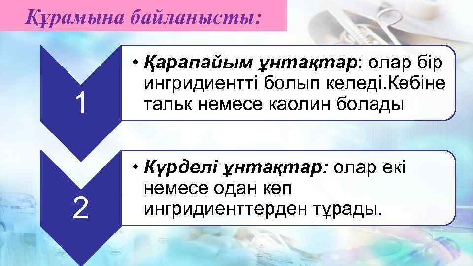 Құрамына байланысты: 1 • Қарапайым ұнтақтар: олар бір ингридиентті болып келеді. Көбіне тальк немесе
