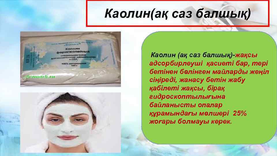 Каолин(ақ саз балшық) Каолин (ақ саз балшық)-жақсы адсорбирлеуші қасиеті бар, тері бетінен бөлінген майларды