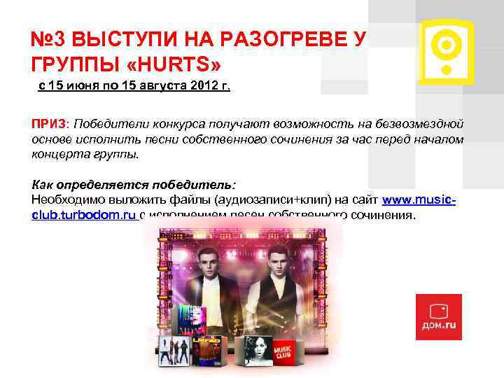 № 3 ВЫСТУПИ НА РАЗОГРЕВЕ У ГРУППЫ «HURTS» с 15 июня по 15 августа