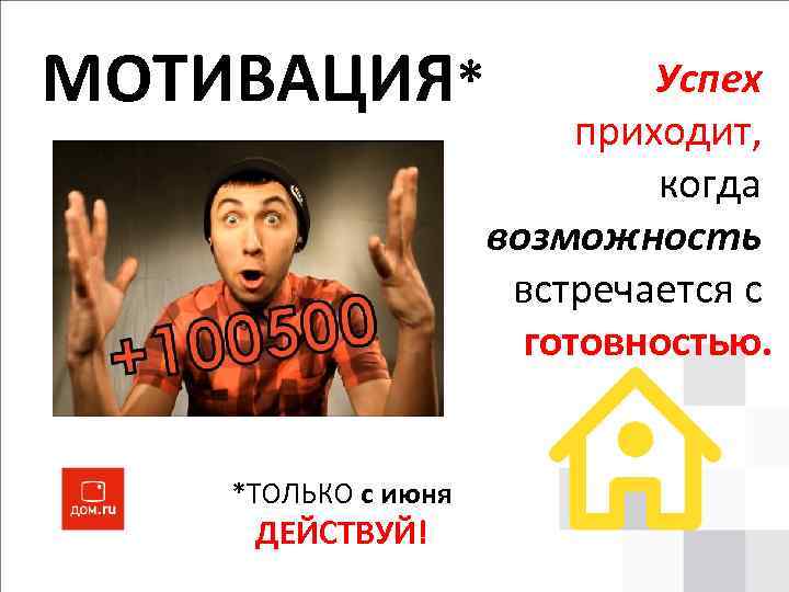 МОТИВАЦИЯ* *ТОЛЬКО с июня ДЕЙСТВУЙ! Успех приходит, когда возможность встречается с готовностью. 