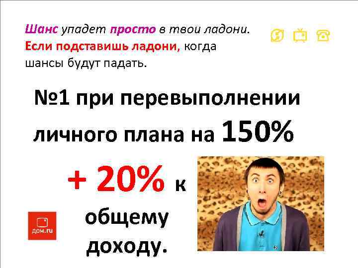 Шанс упадет просто в твои ладони. Если подставишь ладони, когда шансы будут падать. №