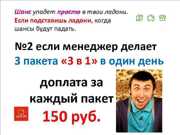 Шанс упадет просто в твои ладони. Если подставишь ладони, когда шансы будут падать. №
