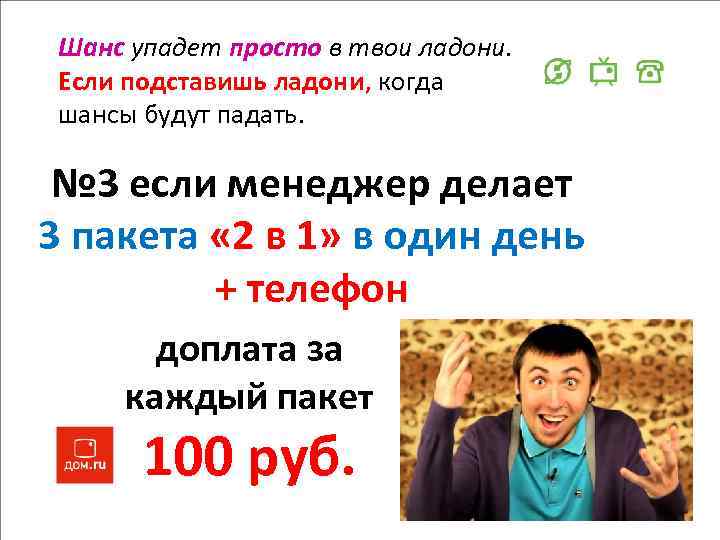 Шанс упадет просто в твои ладони. Если подставишь ладони, когда шансы будут падать. №