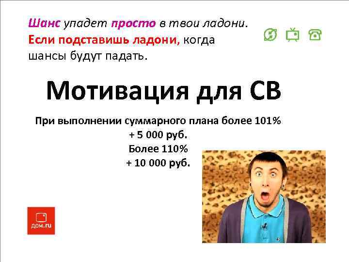 Шанс упадет просто в твои ладони. Если подставишь ладони, когда шансы будут падать. Мотивация