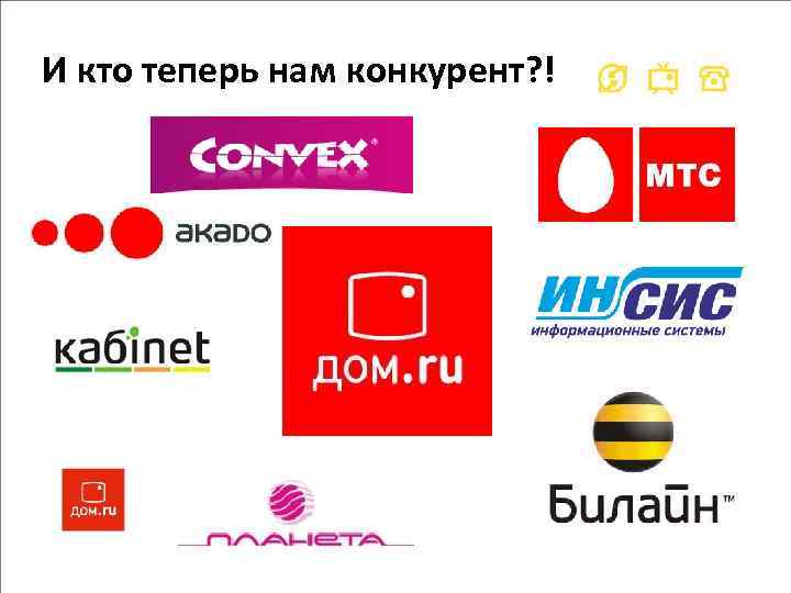 И кто теперь нам конкурент? ! 