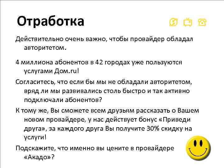 Отработка Действительно очень важно, чтобы провайдер обладал авторитетом. 4 миллиона абонентов в 42 городах