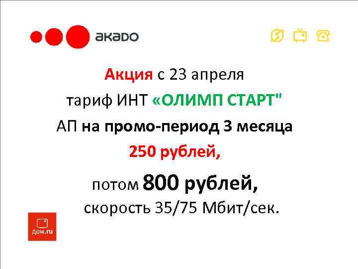 Акция с 23 апреля тариф ИНТ «ОЛИМП СТАРТ