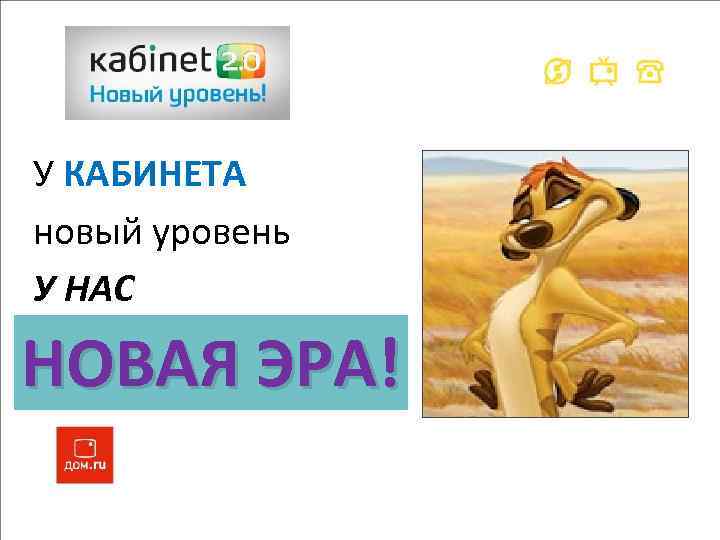 У КАБИНЕТА новый уровень У НАС НОВАЯ ЭРА! 