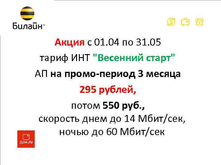 Акция с 01. 04 по 31. 05 тариф ИНТ 
