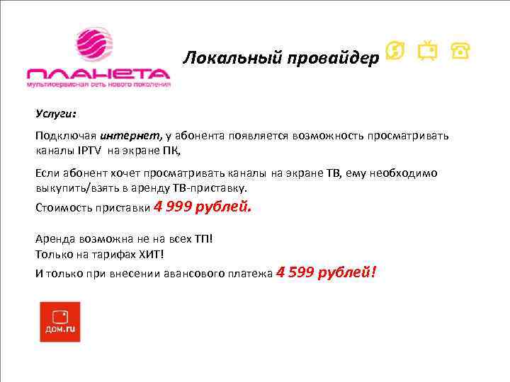 Локальный провайдер Услуги: Подключая интернет, у абонента появляется возможность просматривать каналы IPTV на экране