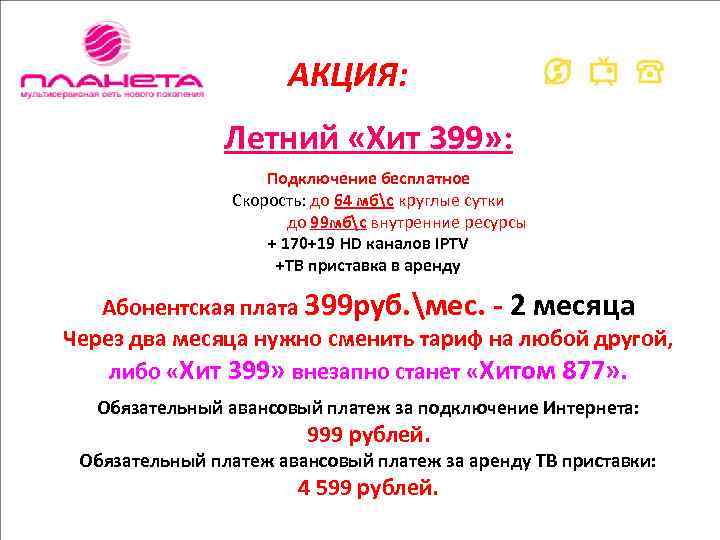 АКЦИЯ: Летний «Хит 399» : Подключение бесплатное Скорость: до 64 мбс круглые сутки до