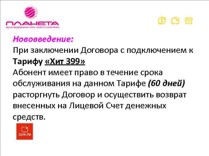 Нововведение: При заключении Договора с подключением к Тарифу «Хит 399» Абонент имеет право в