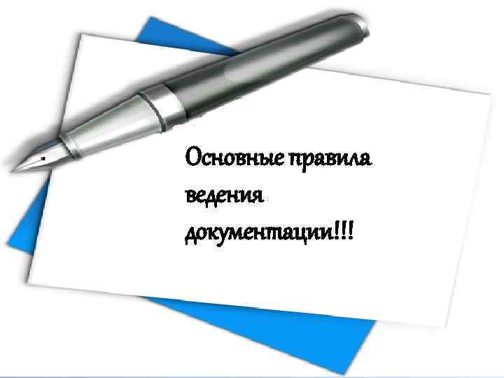 Основные правила ведения документации!!! 